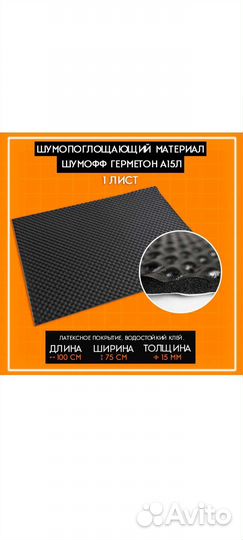 Шумоизоляция Шумофф Герметон А15