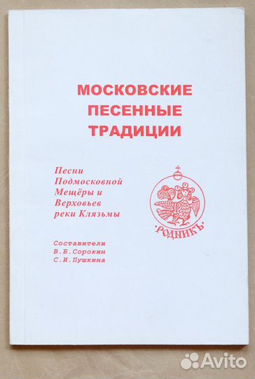 Московские песенные традиции. Песни подмосковной