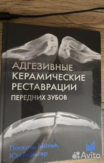 Адгезивные керамические реставрации Книга