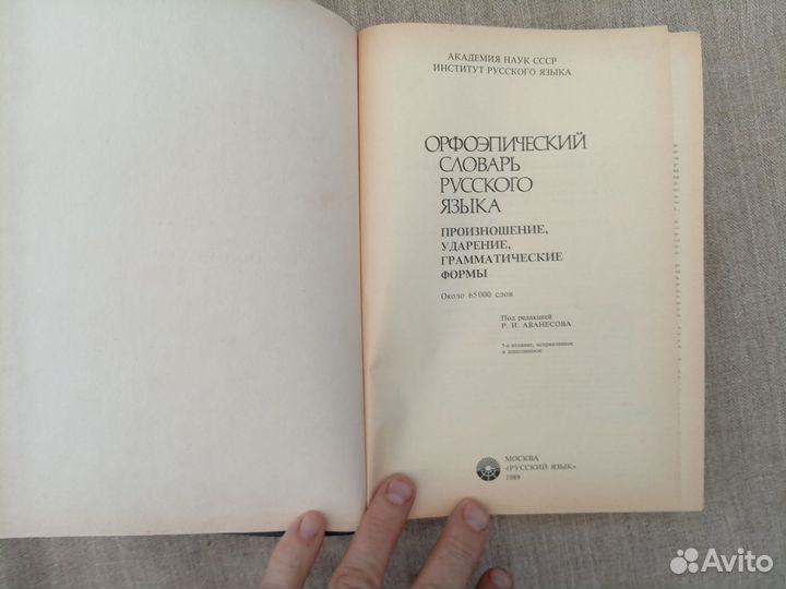 Орфоэпический словарь русского языка. Произношение