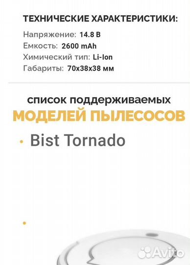 Аккумулятор для пылесоса Bist Tornado 14.8V 2600mA