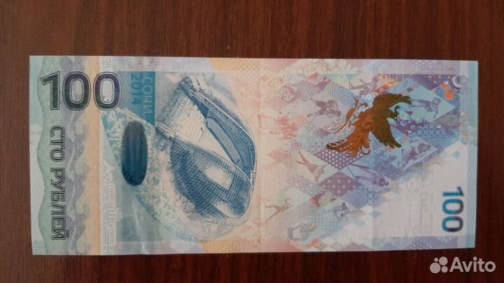 Банкнота 100 рублей сочи 2014