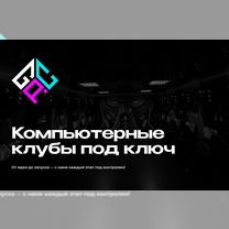 Поможем открыть компьютерный клуб, Минск