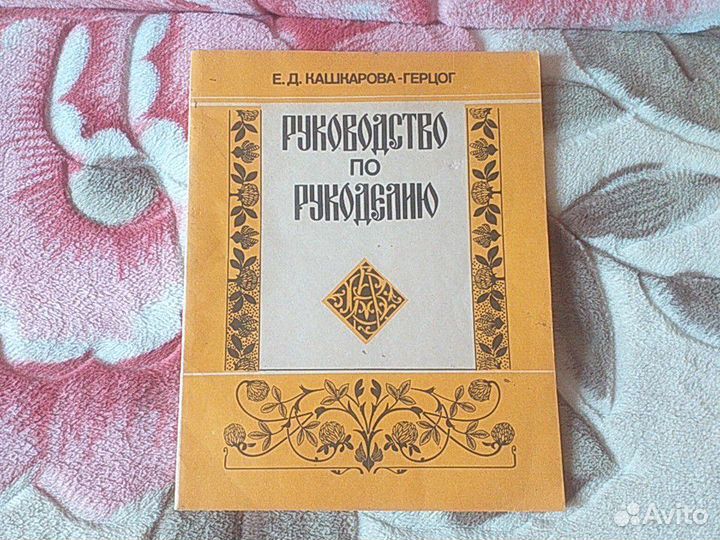 Руководство по рукоделию