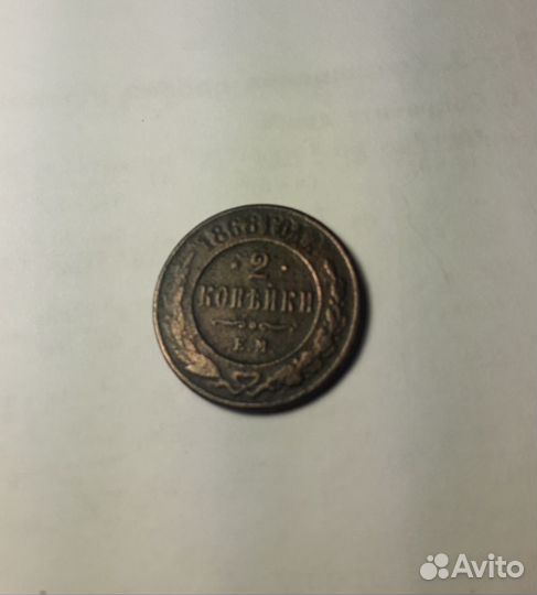 Монета 2 копейки 1868 года