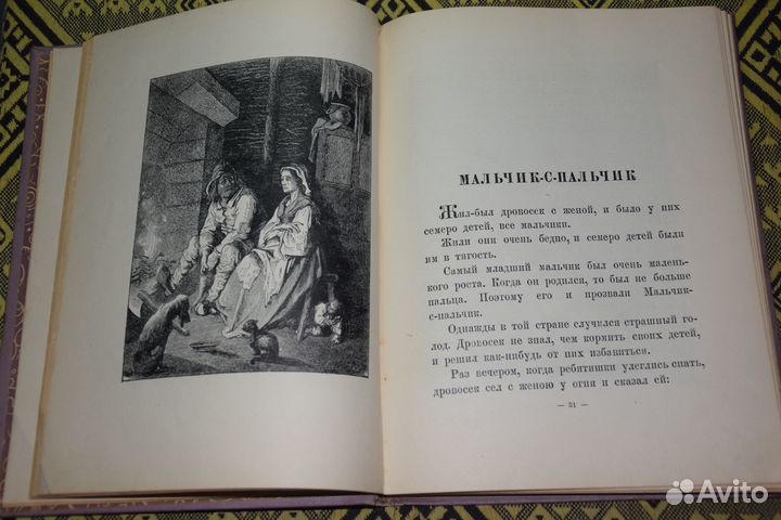 Перро Ш. Волшебные сказки 1936 г. рис. Г. Дорэ