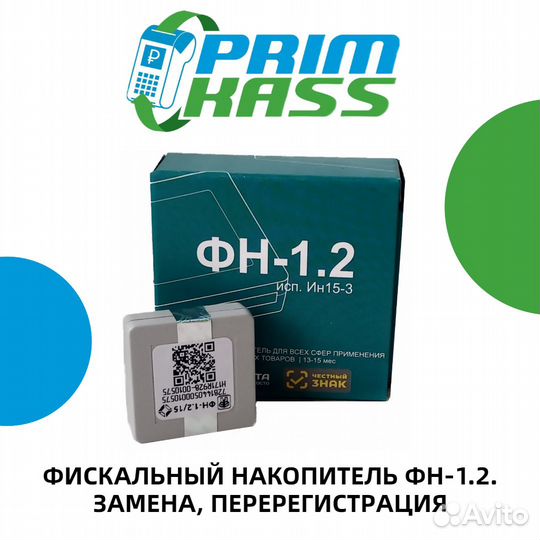 Фискальный Накопитель фн-1.2. Замена. Перерегистра