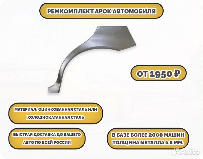 Арки ремкомплект на все авто