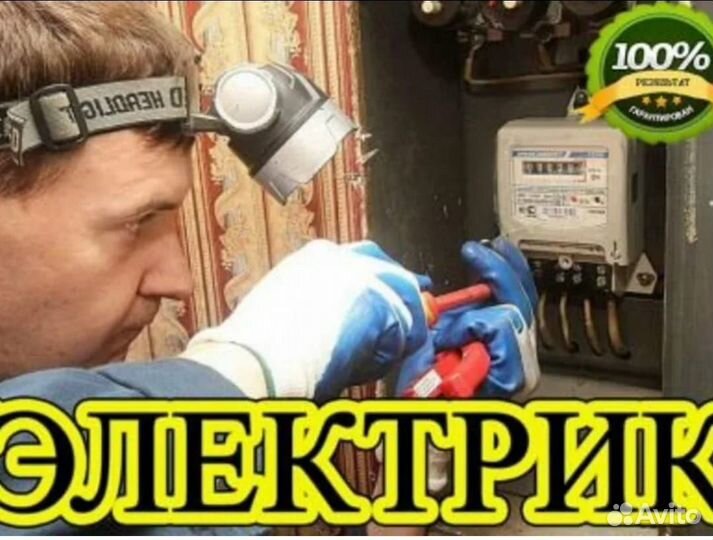 Электрик круглосуточно