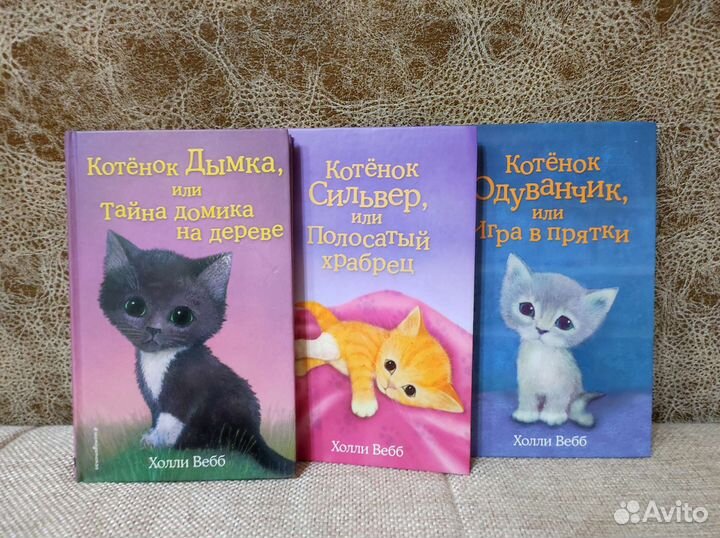 Книги Х. Вебб про котят 6+