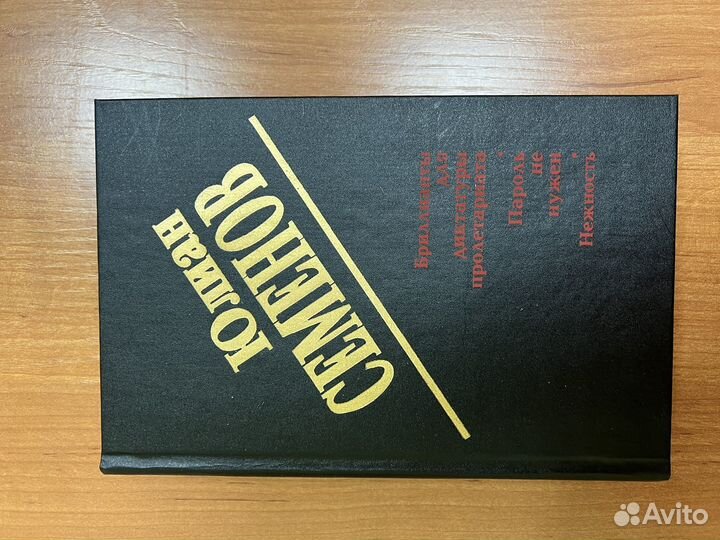 Юлиан Семенов Бриллианты.Пароль. Нежность