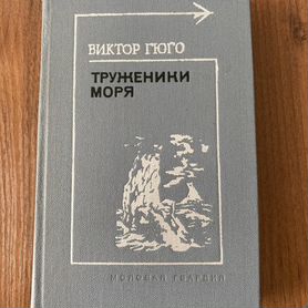 Виктор Гюго, Труженики моря