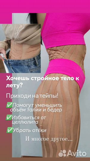 Коррекция фигуры, похудение, тейпирование