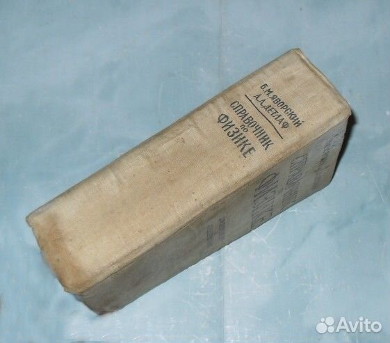 Справочник по физике. 1964г