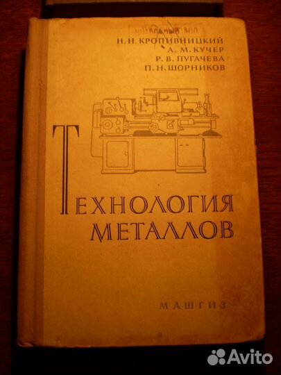 Технология металлов Машгиз 1962