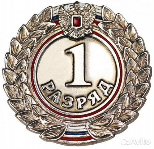 Значок 1 разряд