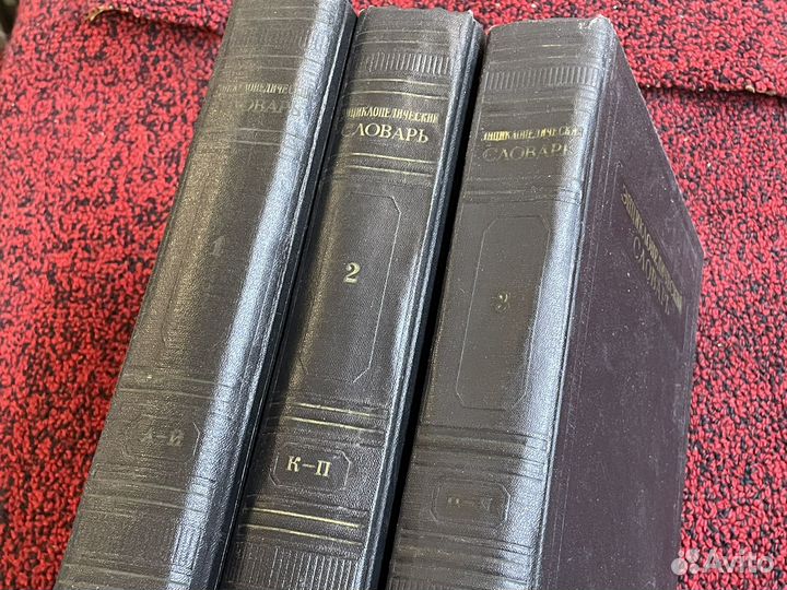 Энциклопедический словарь 3 тома - 1953-1955г