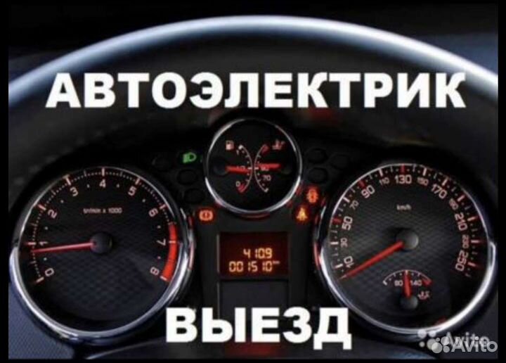 Автоэлектрик с выездом