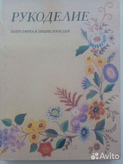 Книга Рукоделие
