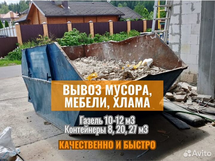 Вывоз строительного мусора