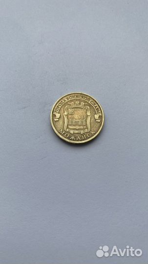 10 рублей Можайск 2015г