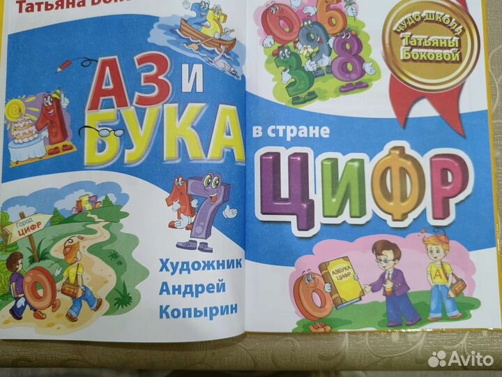 Новая Азбука в стране цифр Татьяна Бокова