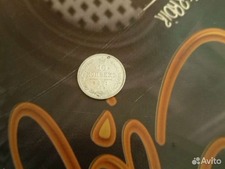 10 копеек 1861г