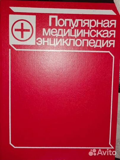 Популярная медицинская энциклопедия 1987