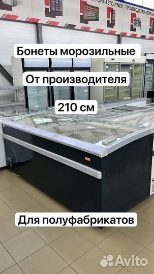 Бонеты морозильные 210 см