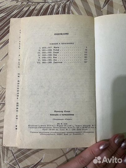 Книга Колин Маккалоу Поющие в терновнике