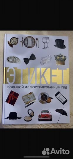 Продаю книга Этикет новая