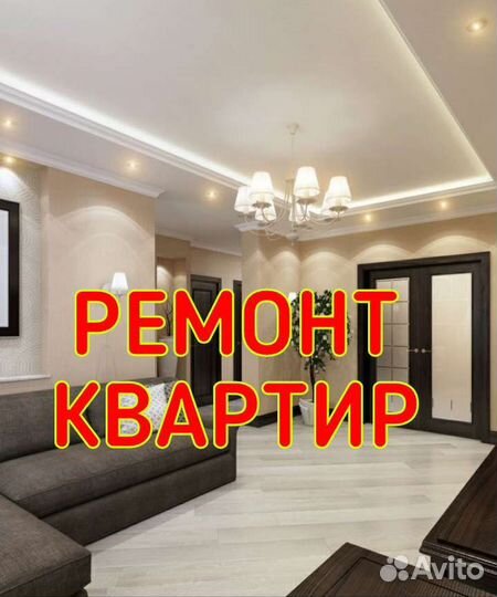Ремонт квартир
