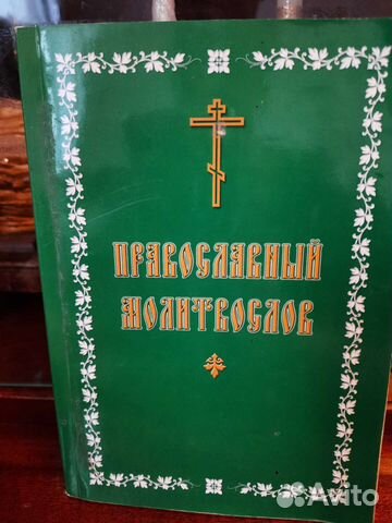 Молитвослов. Церковная утварь