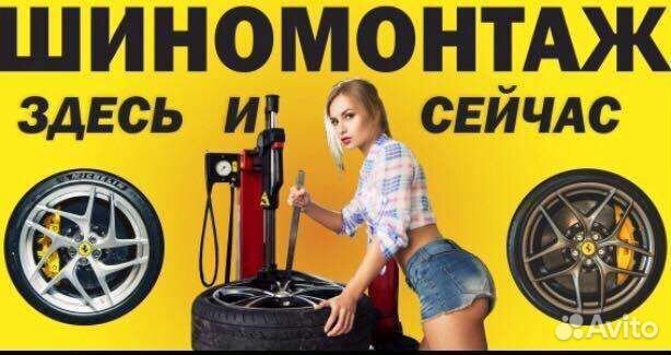 Шиномонтаж услуги 24