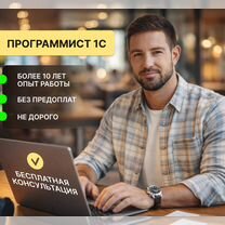 Услуги программиста 1С, Благовещенск
