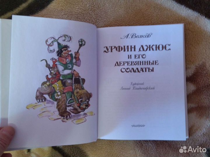 А. Волков-Урфин джюс и его деревянные солдаты