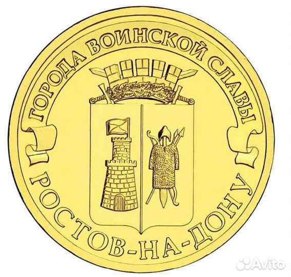 Mонета 10 р. 2012г Ростов-на-Дону