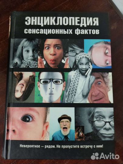 Энциклопедия Сенсационных Фактов