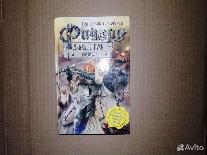 Книга серии «Ричард длинные руки»