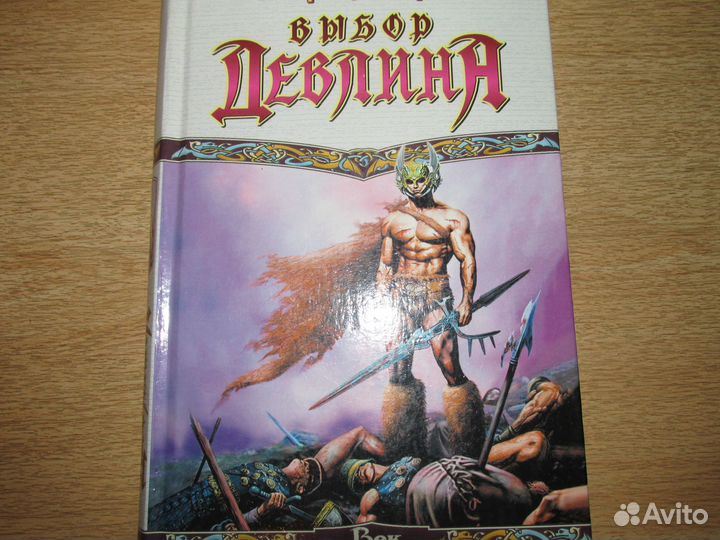 Выбор Девлина