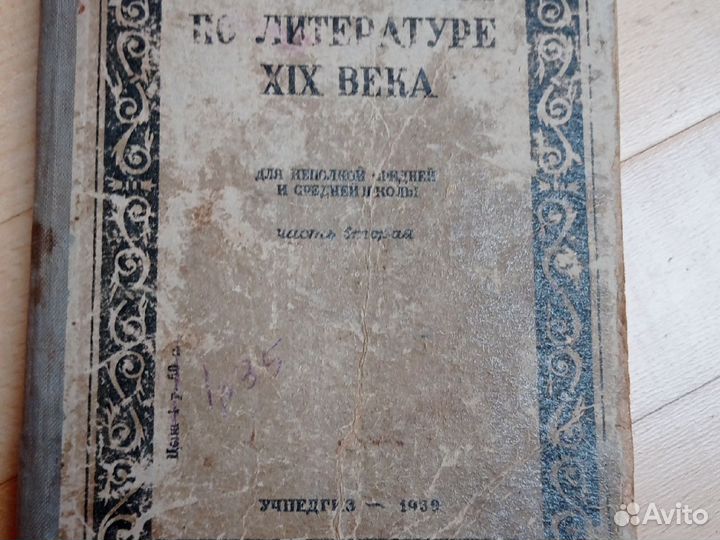 Хрестоматия 7 класс 1939 год