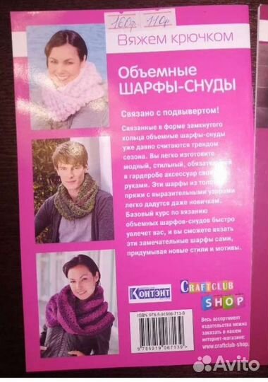 Книга по вязанию крючком Объёмные шарфы и снуды