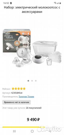 Молокоотсос электрический Tommee Tippe