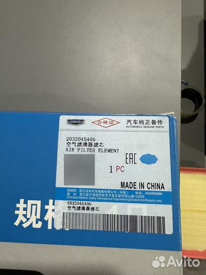 Фильтр воздушный Geely Atlas 2032045400