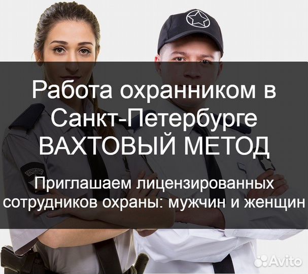 Охранник лицензированный вахта (Санкт-Петербург)