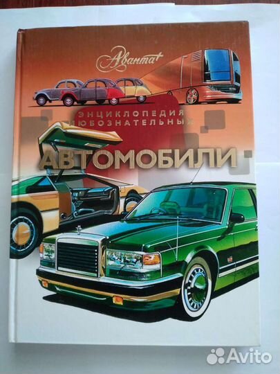 Энциклопедии автотрансопорта. Хороший подарок