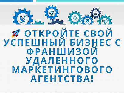 Бизнес по франшизе с четкой гарантией окупаемости