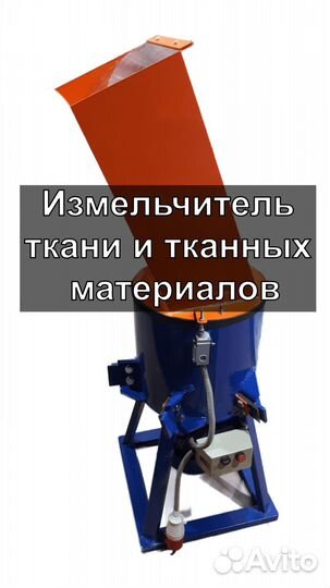 Дробилка для ткани и тканных материалов