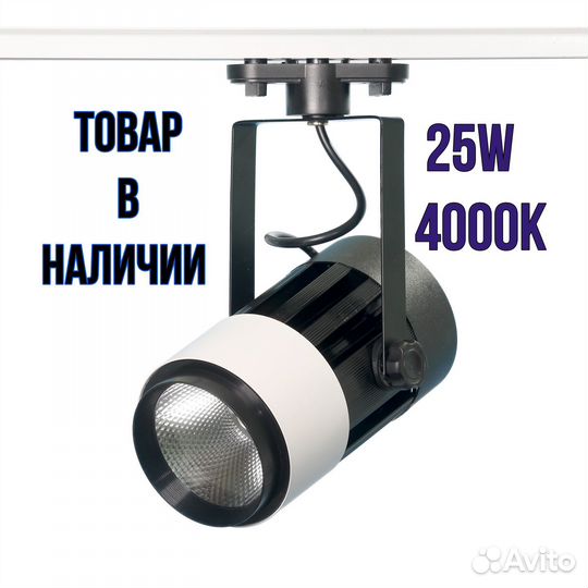 Трековая LED система освещения 25W 4000K для дома