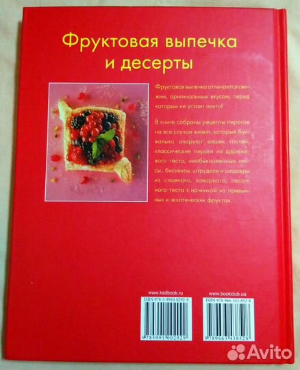 Книга фруктовая выпечка и десерты